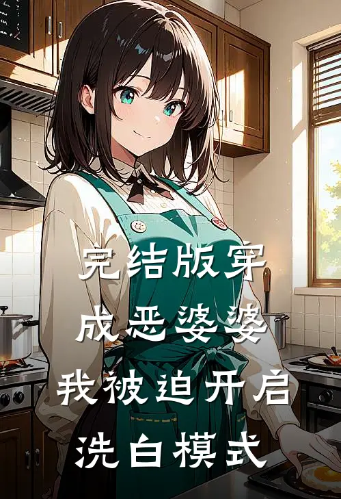 完结版穿成恶婆婆，我被迫开启洗白模式