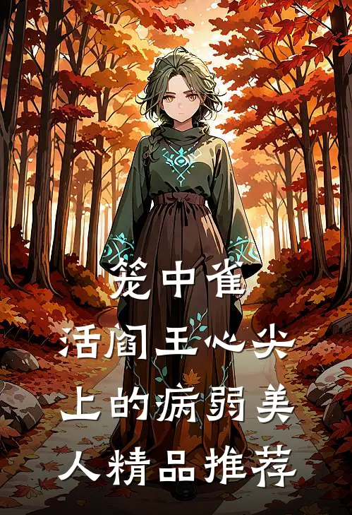 笼中雀：活阎王心尖上的病弱美人精品推荐