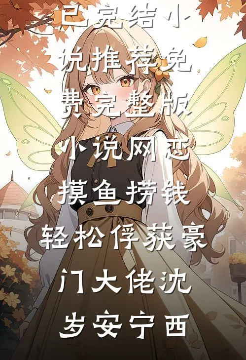 扮演恶女后被疯批强制爱了后续+番外