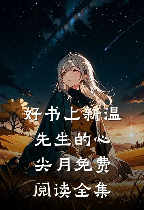 好书上新温先生的心尖月免费阅读全集