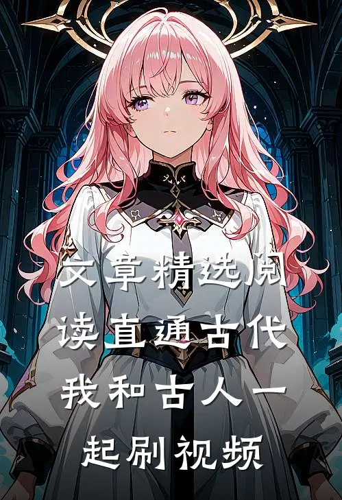 文章精选阅读直通古代：我和古人一起刷视频