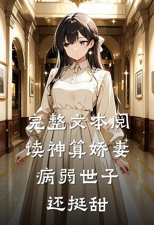 完整文本阅读神算娇妻：病弱世子还挺甜