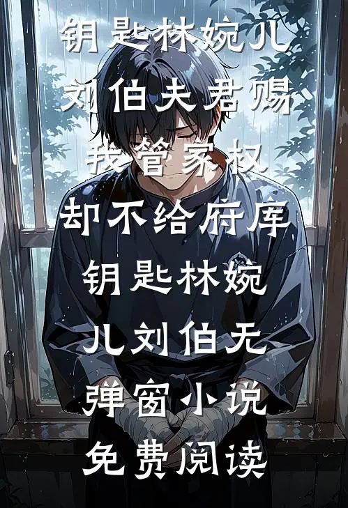 嫡兄夺娇全章节