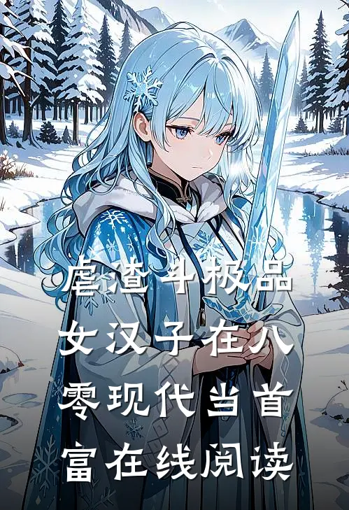 虐渣斗极品，女汉子在八零现代当首富在线阅读
