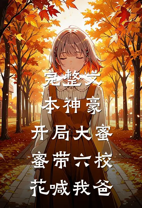 完整文本神豪：开局大蜜蜜带六校花喊我爸