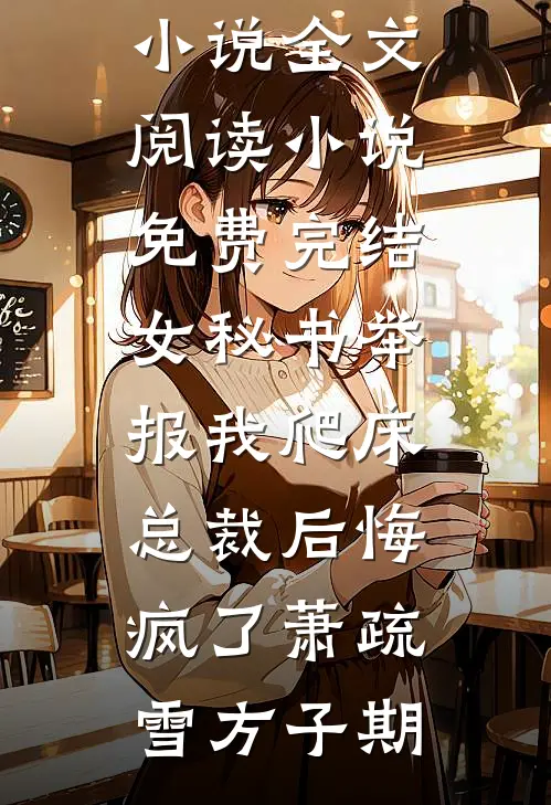 尘埃落满旧时光完整作品