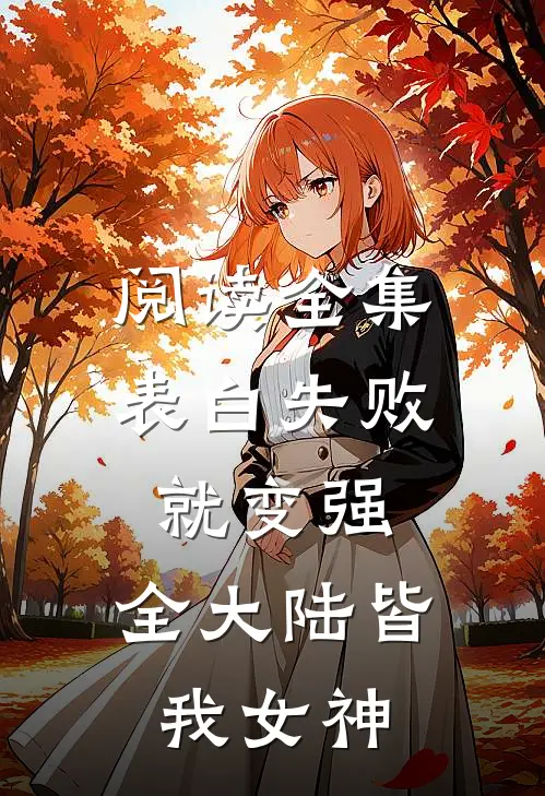 阅读全集表白失败就变强，全大陆皆我女神