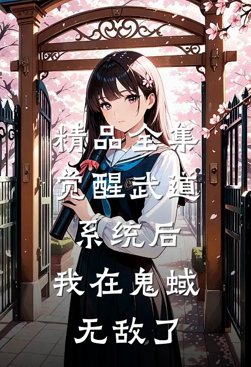 精品全集觉醒武道系统后，我在鬼蜮无敌了