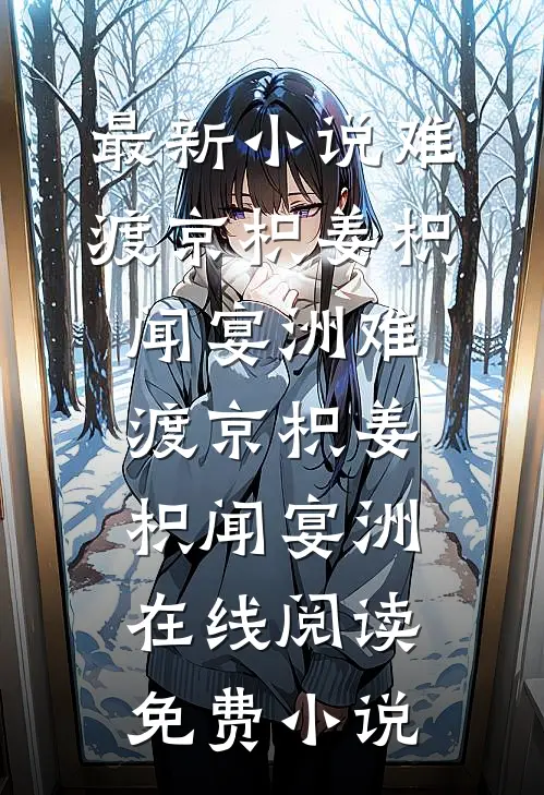 离婚当天，我和前夫的老板官宣了小说免费阅读全文