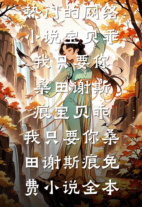 踹渣携空间，资本小姐带崽随军热门