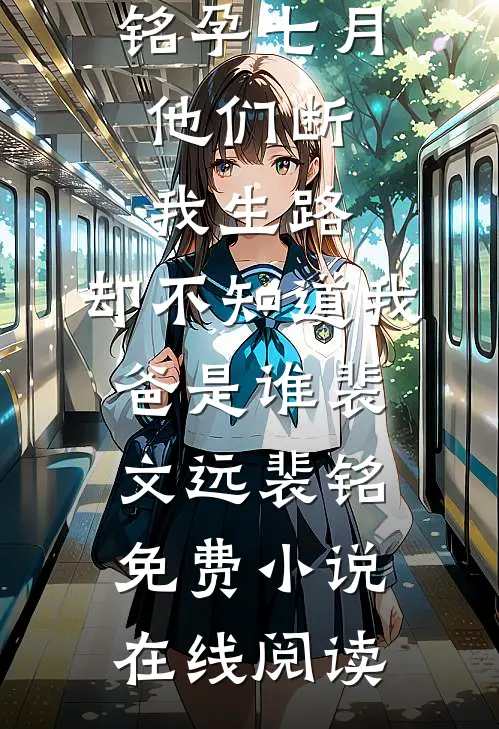 摊牌那天，妻子让我和她的老相好决斗小说