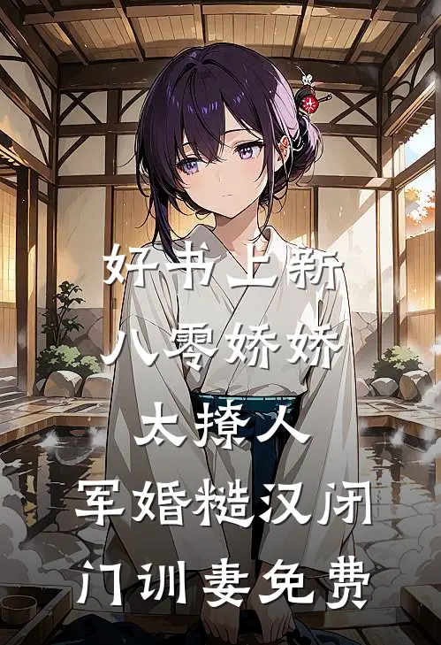 好书上新八零娇娇太撩人,军婚糙汉闭门训妻免费