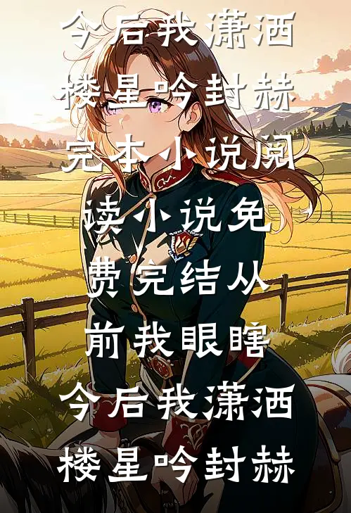 军少失忆恢复，美人揣崽连夜跑路在线