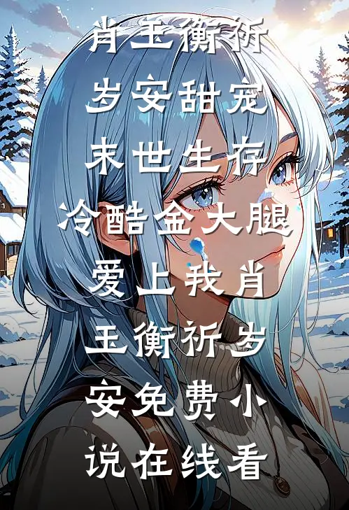 孤月悬空，情断难续前文+后续
