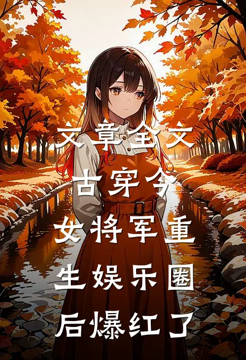 文章全文古穿今：女将军重生娱乐圈后爆红了