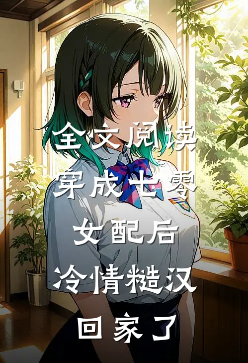 全文阅读穿成七零女配后，冷情糙汉回家了