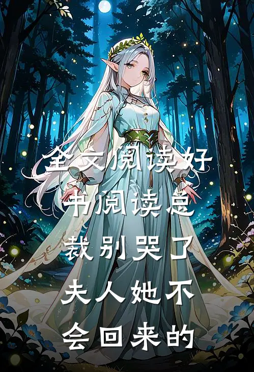 全文阅读好书阅读总裁别哭了,夫人她不会回来的