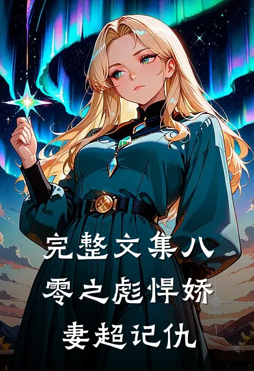 完整文集八零之彪悍娇妻超记仇