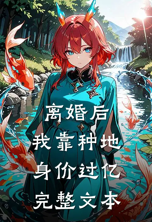 离婚后，我靠种地身价过亿完整文本