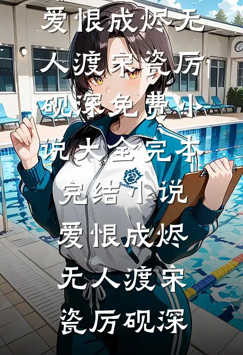妻子为小白脸惩罚我后