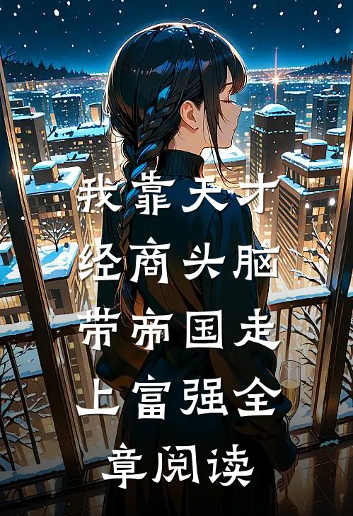 我靠天才经商头脑，带帝国走上富强全章阅读