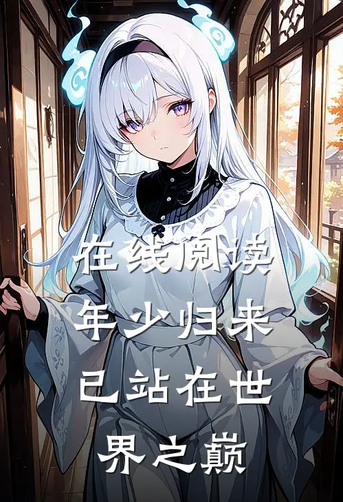 在线阅读年少归来，已站在世界之巅