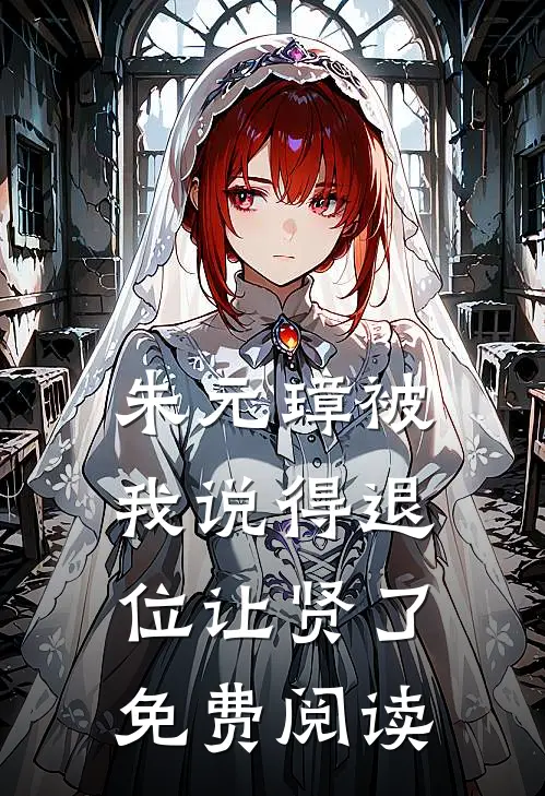 朱元璋被我说得退位让贤了免费阅读