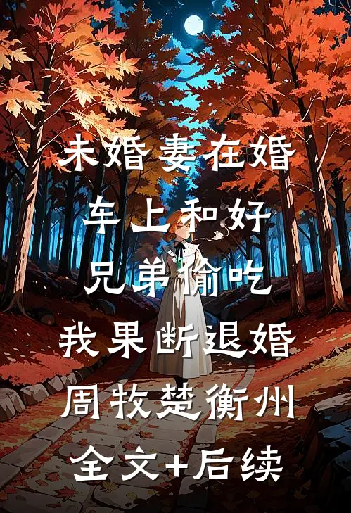 朝暮常与共，从此不为亲番外+无删减版