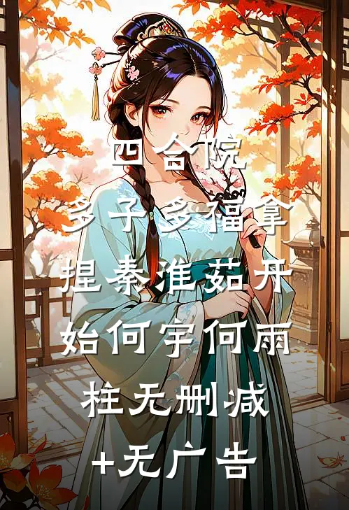 重回六零：开局一巴掌，扇飞白莲花小说