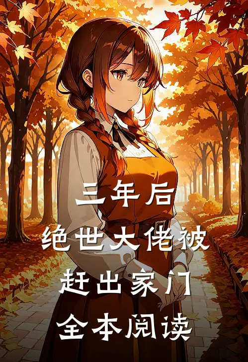 三年后，绝世大佬被赶出家门全本阅读