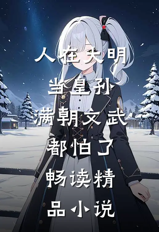 人在大明当皇孙，满朝文武都怕了畅读精品小说