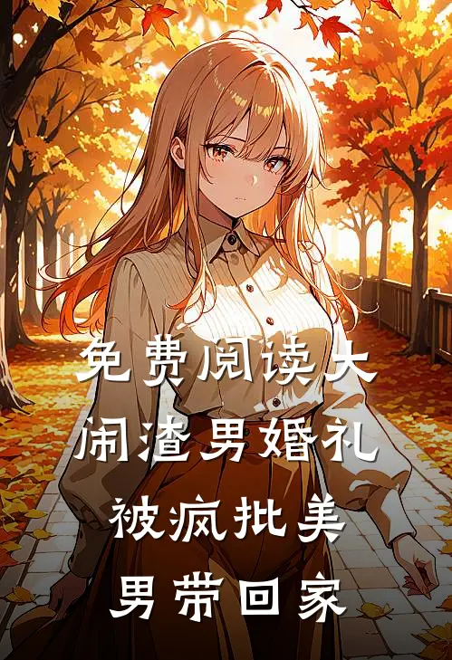 免费阅读大闹渣男婚礼，被疯批美男带回家