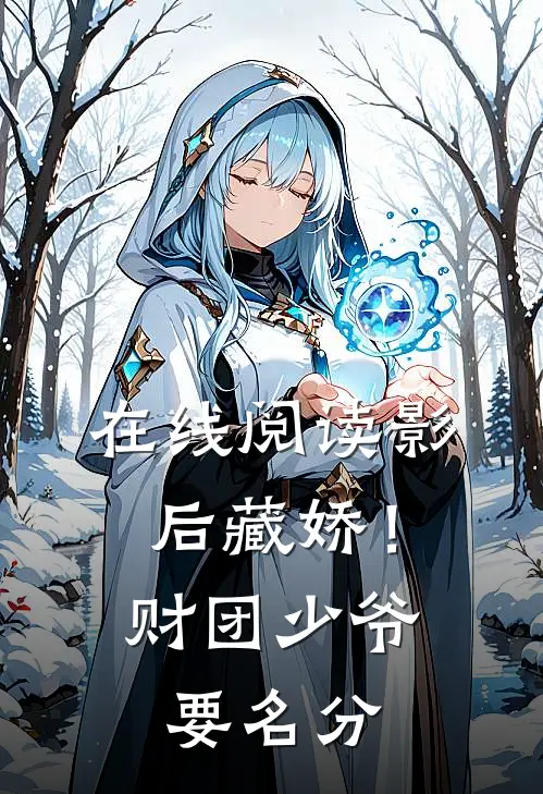 在线阅读影后藏娇！财团少爷要名分