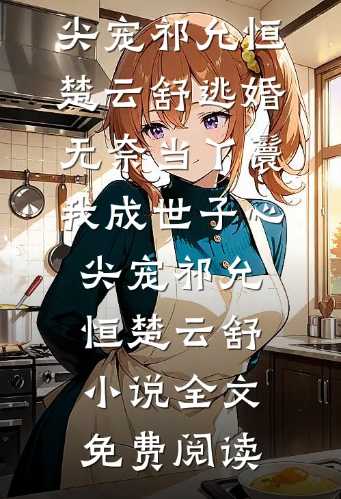 爸爸串通未婚夫为青梅女儿夺我心脏，我另嫁他人后他们悔疯了