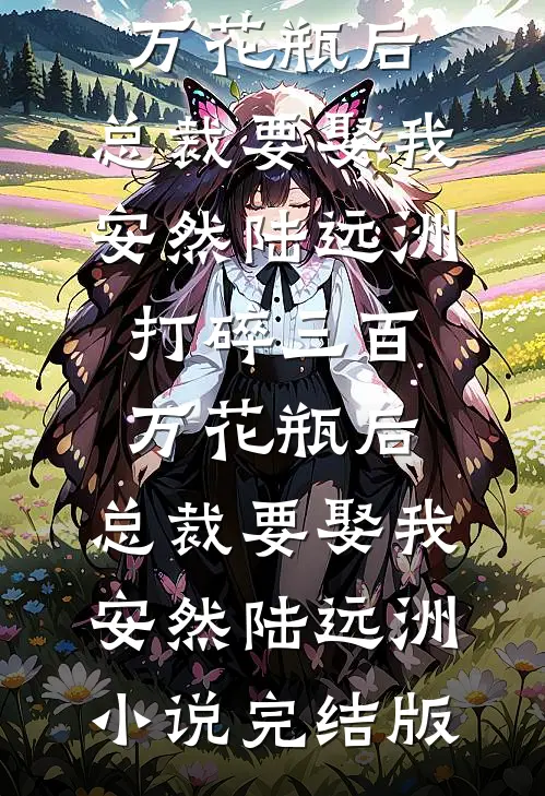 退婚当天，女儿要我养瘫痪的前妻
