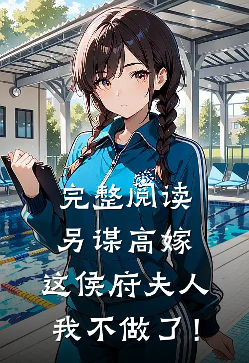 完整阅读另谋高嫁：这侯府夫人我不做了！