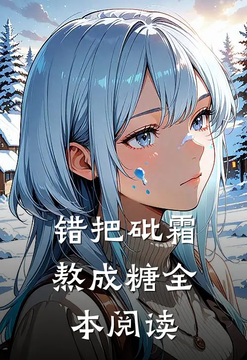 错把砒霜熬成糖全本阅读