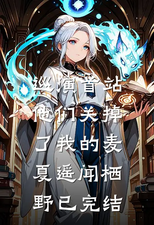 月暮将尽，迷途难渡完整文集阅读