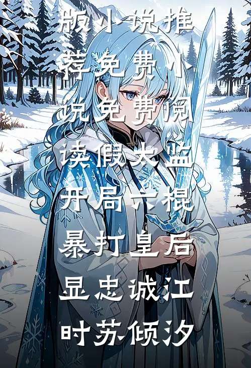 综武：破戒就变强，女施主请留步全局