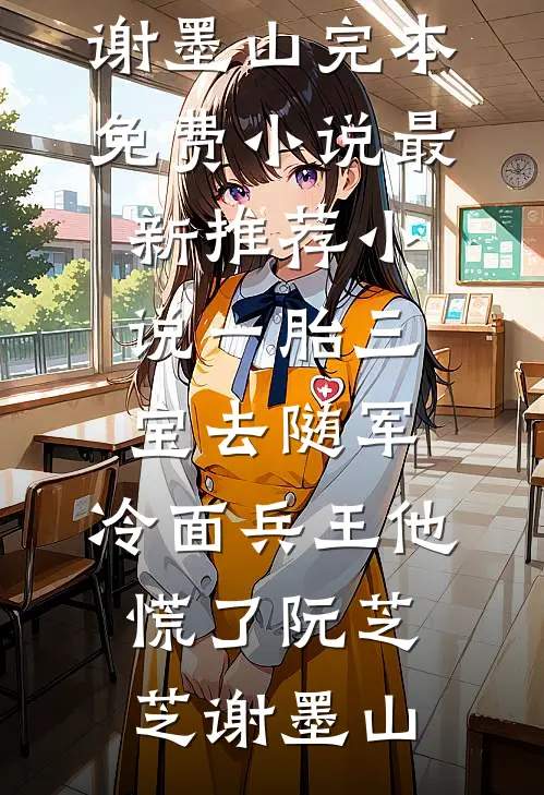未婚夫嫌弃我在教坊司失了清白，转身我入宫为宠妃陆柔锦轩:全文+后续+结局