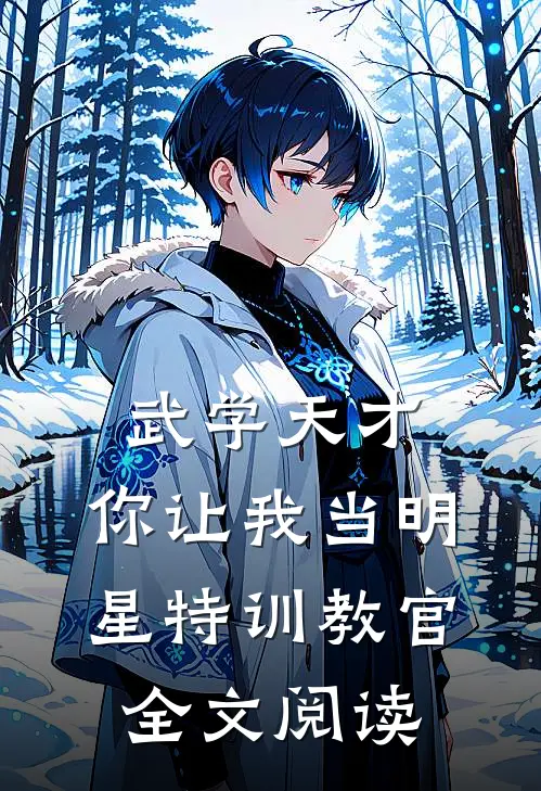 武学天才，你让我当明星特训教官全文阅读