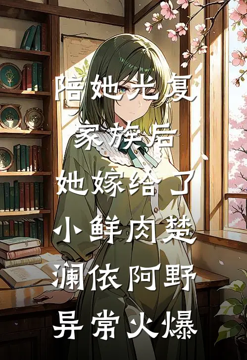 神医弃妇，偏执王爷高调宠精修版