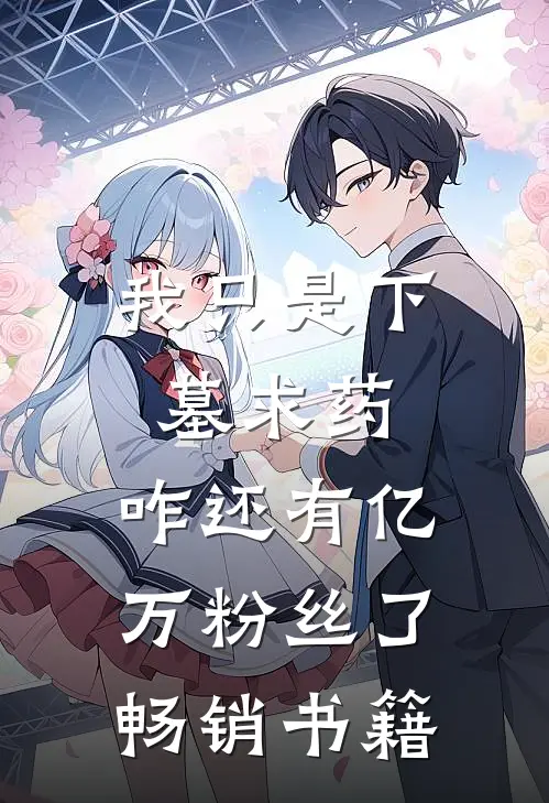 我只是下墓求药，咋还有亿万粉丝了畅销书籍