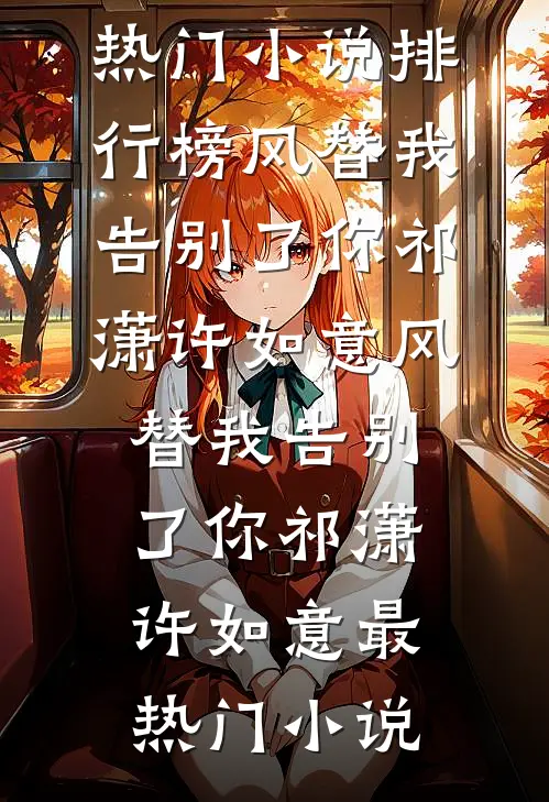 大雾尽起，爱意皆散合集264全文阅读最新