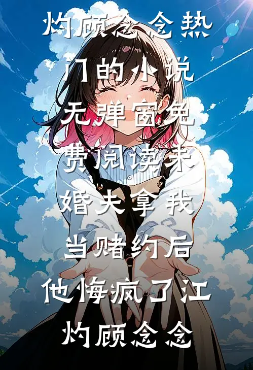 穿书七零，暴富从赶海开始全文