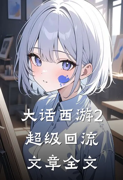 大话西游2超级回流文章全文