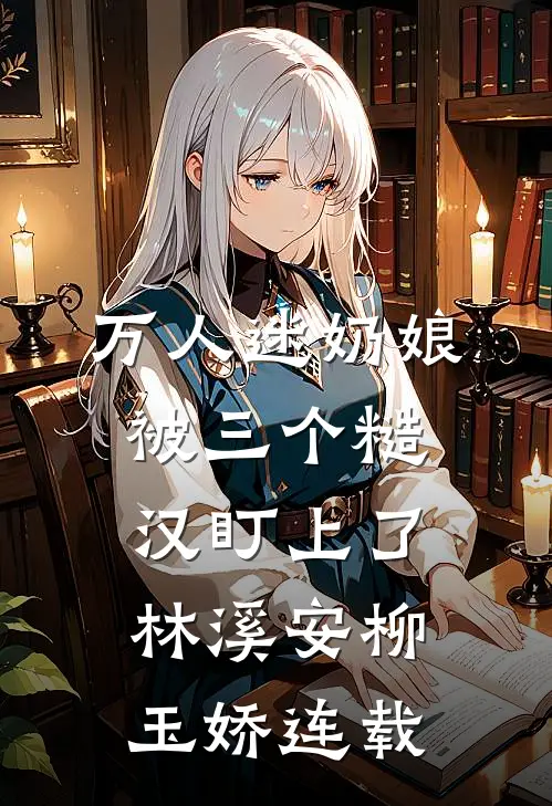 风雪夜归人，再见不识君小说结局