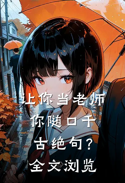 让你当老师，你随口千古绝句？全文浏览