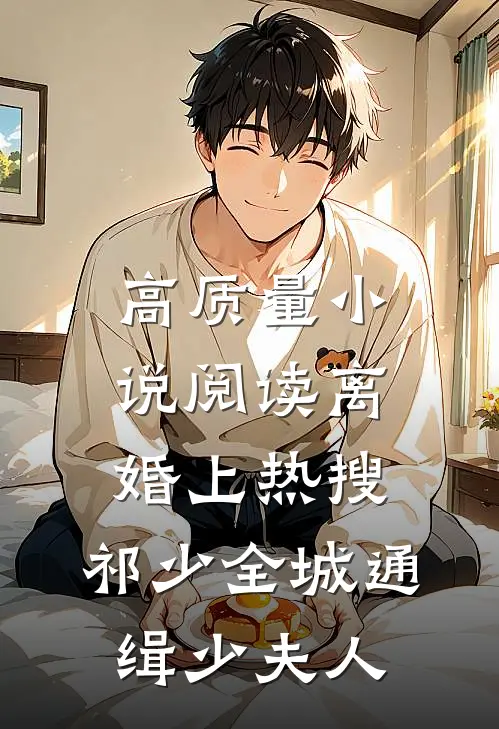 高质量小说阅读离婚上热搜，祁少全城通缉少夫人