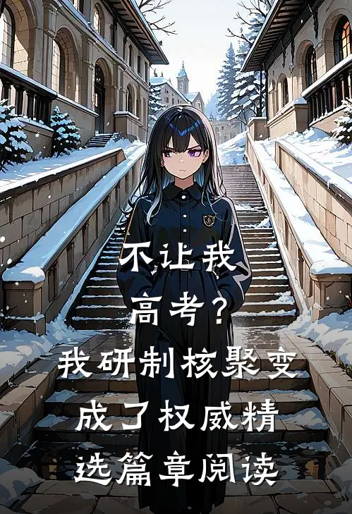 不让我高考？我研制核聚变成了权威精选篇章阅读
